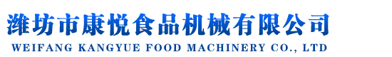 濰坊市康悅食品機械有限公司